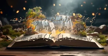 کبھی ہم محبت میں خوش ہوتے ہیں، تو شاعری مسکرا دیتی ہے۔ کبھی دل ٹوٹتا ہے، تو یہی ل