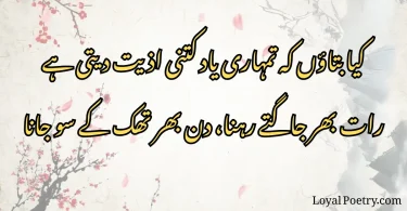 کیا بتاؤں کہ تمہاری یاد کتنی اذیت دیتی ہے رات بھر جاگتے رہنا، دن بھر تھک کے سو جانا