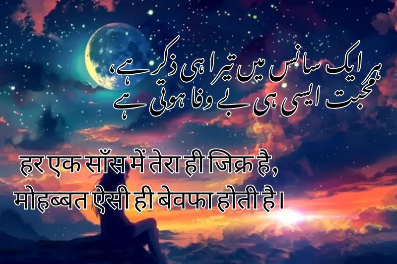 ہر ایک سانس میں تیرا ہی ذکر ہے، محبت ایسی ہی بے وفا ہوتی ہے