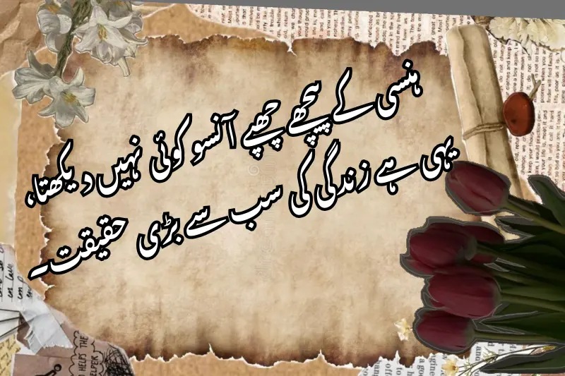 ہنسی کے پیچھے چھپے آنسو کوئی نہیں دیکھتا، یہی ہے زندگی کی سب سے بڑی حقیقت۔