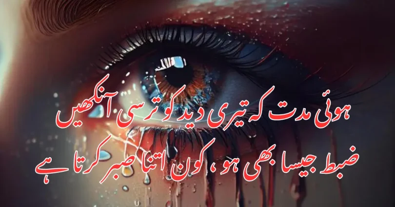 ہوئی مدت کہ تیری دید کو ترسی آنکھیں
