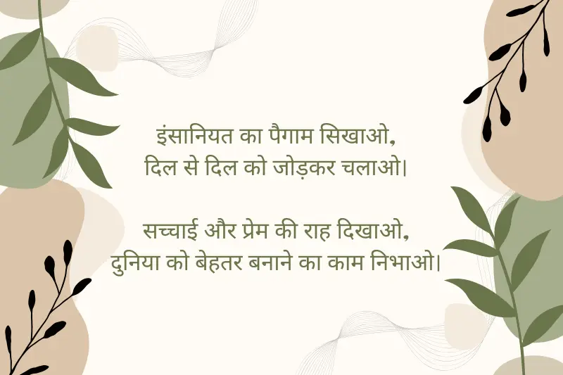 इंसानियत का पैगाम सिखाओ