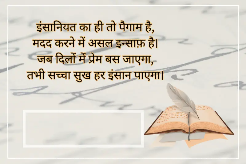 इंसानियत का ही तो पैगाम है