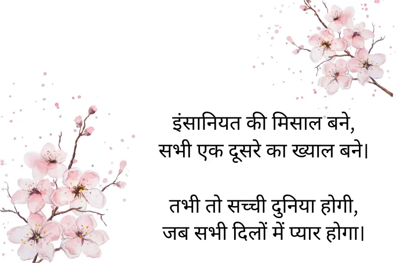 इंसानियत की मिसाल बने