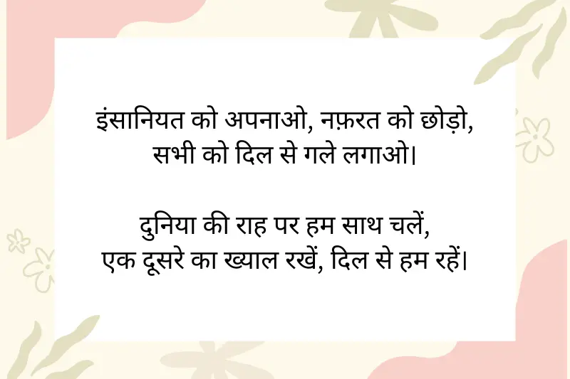 इंसानियत को अपनाओ
