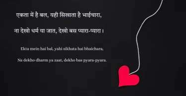 एकता में है बल, यही सिखाता है भाईचारा, ना देखो धर्म या जात, देखो बस प्यारा-प्यारा।