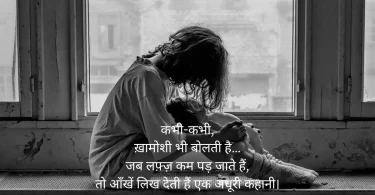 कभी-कभी, ख़ामोशी भी बोलती है