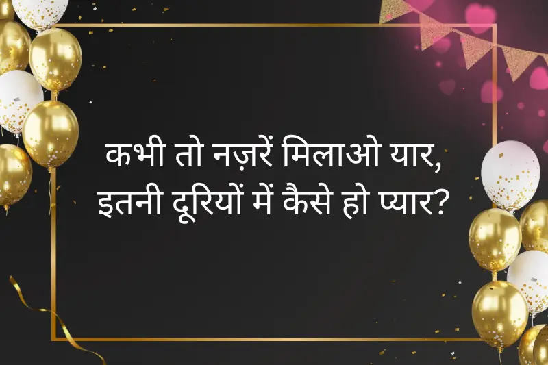 कभी तो नज़रें मिलाओ यार,