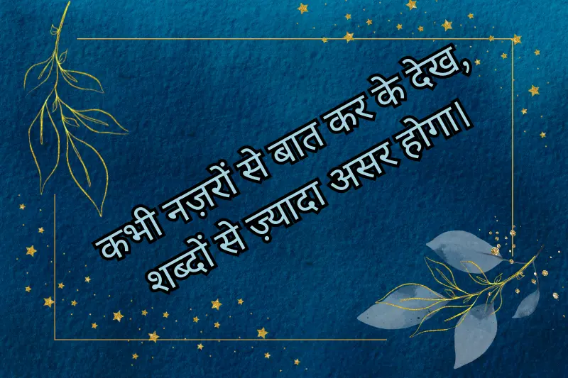 कभी नज़रों से बात कर के देख