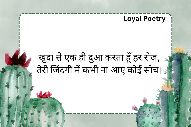 खुदा से एक ही दुआ करता हूँ हर रोज़