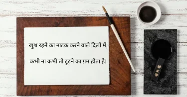 खुश रहने का नाटक करने वाले दिलों में, कभी ना कभी तो टूटने का ग़म होता है।