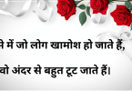 ग़ुस्से में जो लोग खामोश हो जाते हैं, वो अंदर से बहुत टूट जाते हैं।