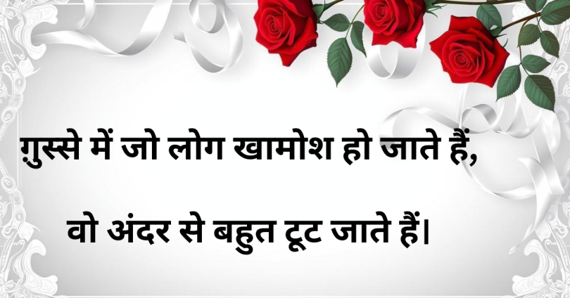 ग़ुस्से में जो लोग खामोश हो जाते हैं, वो अंदर से बहुत टूट जाते हैं।