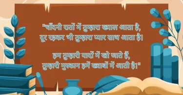 चाँदनी रातों में तुम्हारा ख्याल आता है, दूर रहकर