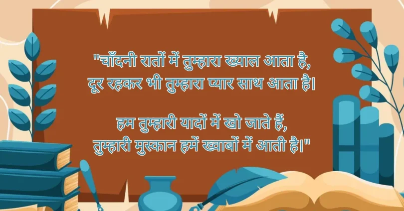 चाँदनी रातों में तुम्हारा ख्याल आता है, दूर रहकर