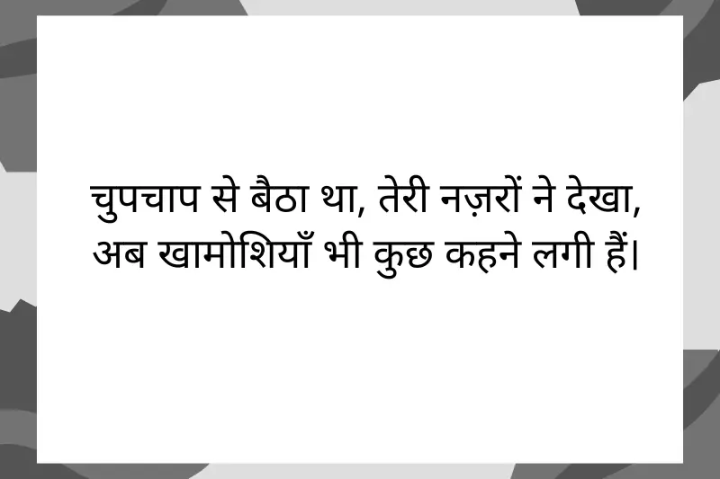 चुपचाप से बैठा था, तेरी नज़रों ने देखा