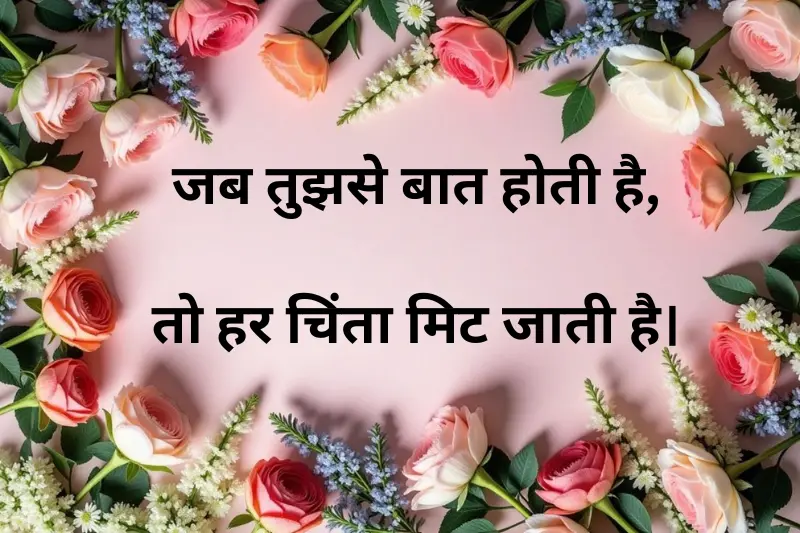 जब तुझसे बात होती है, तो हर चिंता मिट जाती है।