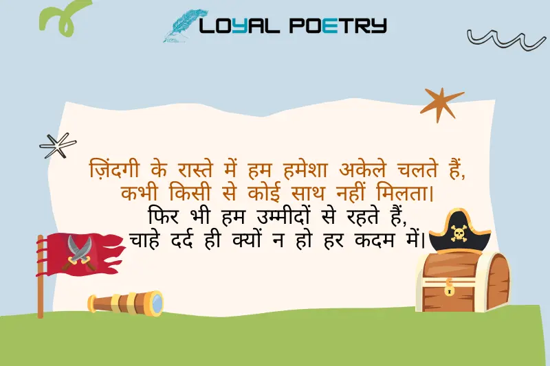 ज़िंदगी के रास्ते में हम हमेशा अकेले चलते हैं, कभी किसी से कोई साथ नहीं मिलता। फिर