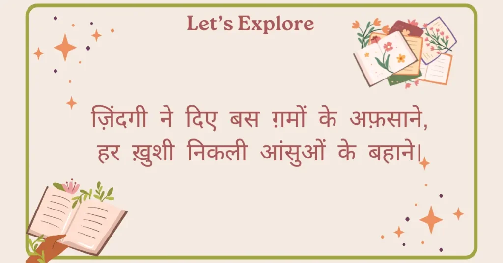 ज़िंदगी ने दिए बस ग़मों के अफ़साने, हर ख़ुशी निकली आंसुओं के बहाने।