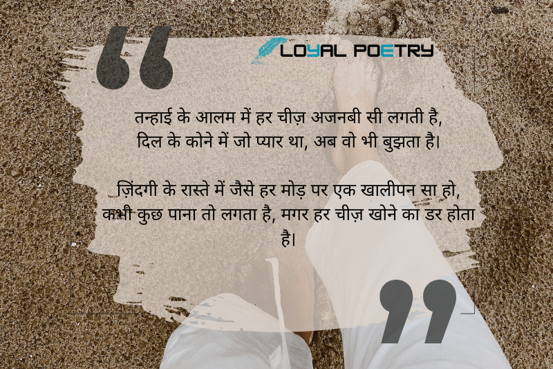 तन्हाई के आलम में हर चीज़ अजनबी सी लगती है, दिल के कोने में जो प्यार था