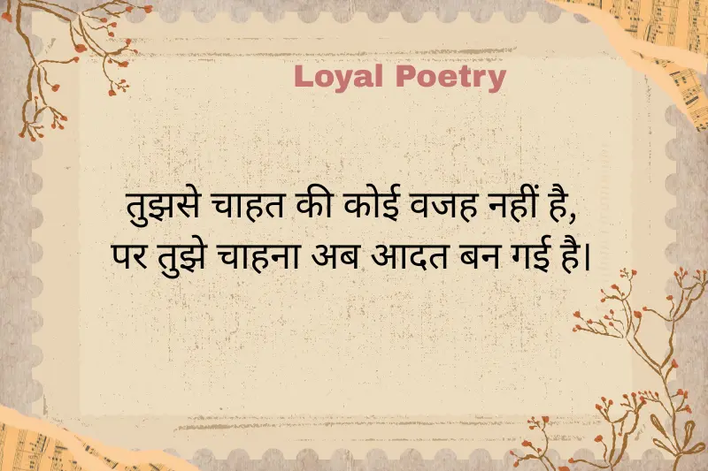 तुझसे चाहत की कोई वजह नहीं है