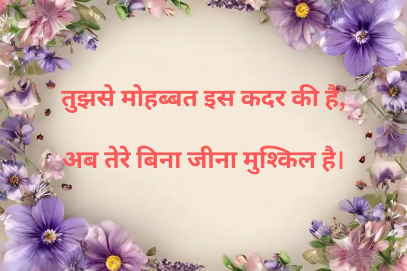 तुझसे मोहब्बत इस कदर की है, अब तेरे बिना जीना मुश्किल है।