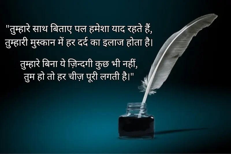 तुम्हारे साथ बिताए पल हमेशा याद रहते हैं,