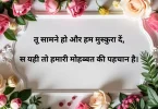 तू सामने हो और हम मुस्कुरा दें, स यही तो हमारी मोहब्बत की पहचान है।