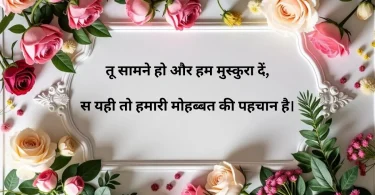 तू सामने हो और हम मुस्कुरा दें, स यही तो हमारी मोहब्बत की पहचान है।