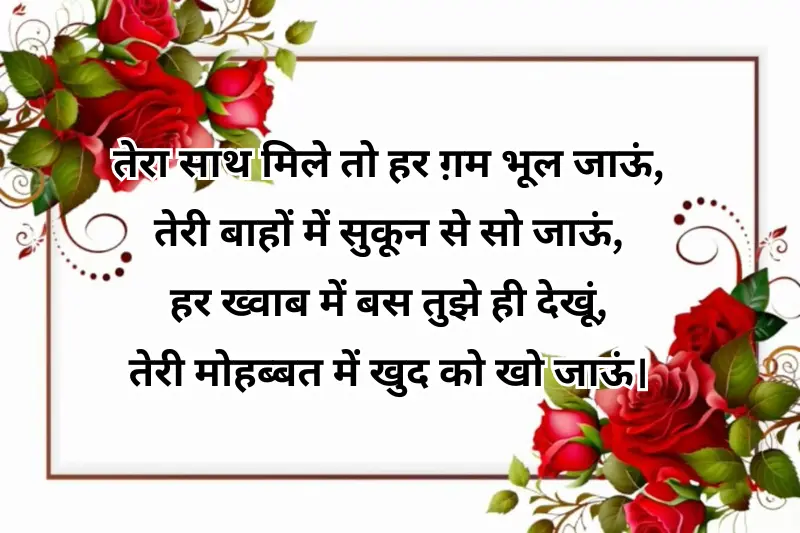 तेरा साथ मिले तो हर ग़म भूल जाऊं, तेरी बाहों में सुकून से सो जाऊं,