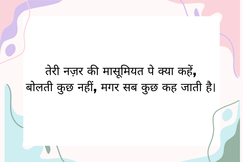 तेरी नज़र की मासूमियत पे क्या कहें,