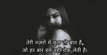 तेरी नज़रों में कुछ तो बात है,
