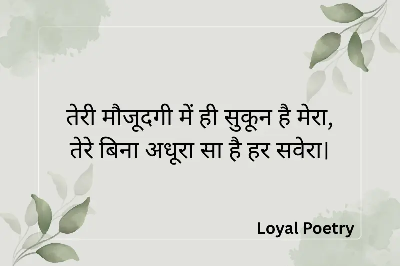 तेरी मौजूदगी में ही सुकून है मेरा
