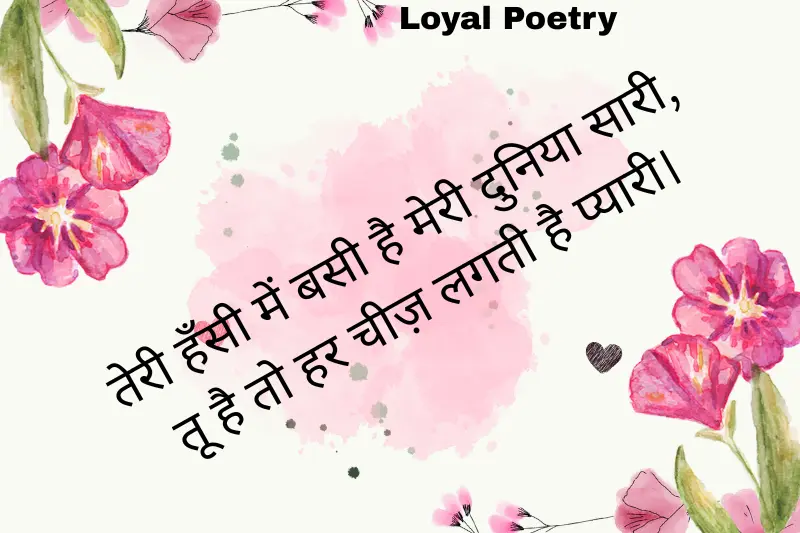 तेरी हँसी में बसी है मेरी दुनिया सारी