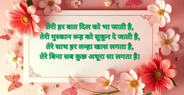 तेरी हर बात दिल को भा जाती है, तेरी मुस्कान रूह को सुकून दे जाती है,