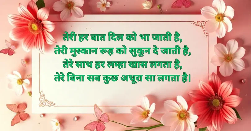 तेरी हर बात दिल को भा जाती है, तेरी मुस्कान रूह को सुकून दे जाती है,