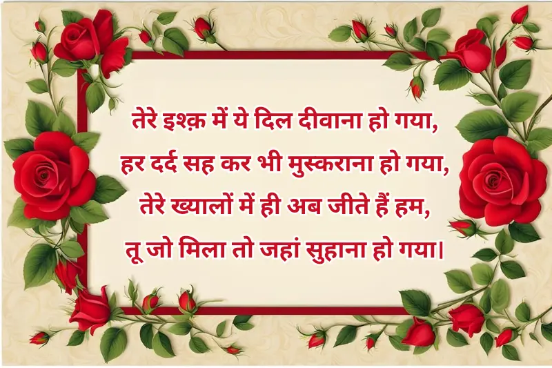 तेरे इश्क़ में ये दिल दीवाना हो गया, हर दर्द सह कर भी मुस्कराना हो गया,