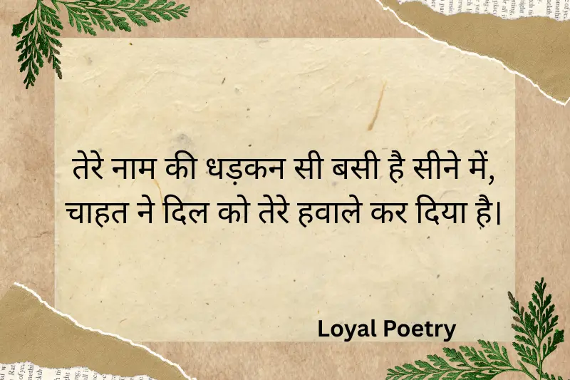 तेरे नाम की धड़कन सी बसी है सीने में