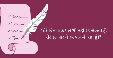 तेरे बिना एक पल भी नहीं रह सकता हूँ