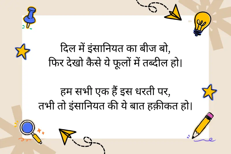 दिल में इंसानियत का बीज बो