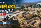 दुनिया का सबसे बड़ा फिल्म स्टूडियो कहां है