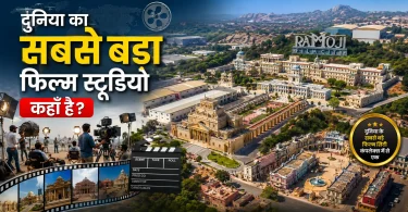 दुनिया का सबसे बड़ा फिल्म स्टूडियो कहां है