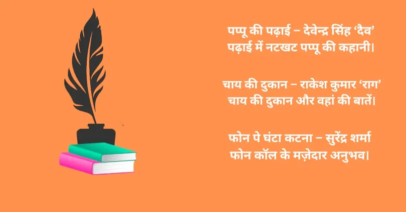 पप्पू की पढ़ाई – देवेन्द्र सिंह ‘दैव’ पढ़ाई में नटखट पप्पू की कहानी।
