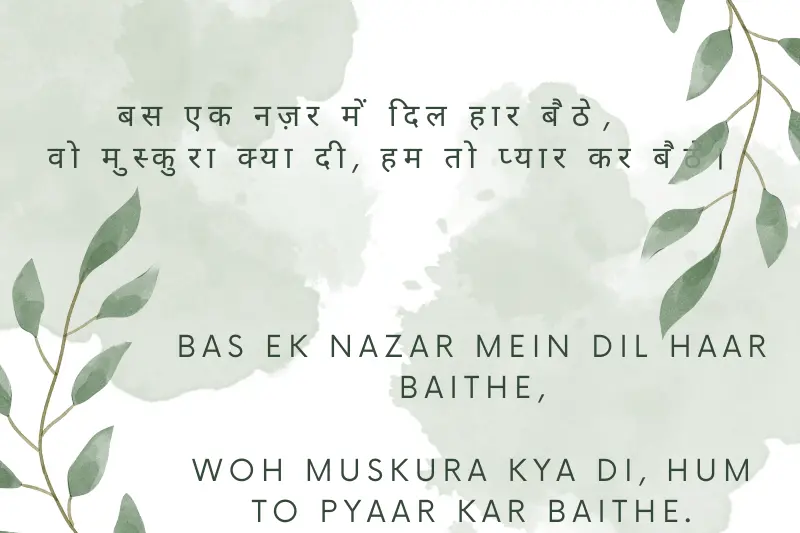 बस एक नज़र में दिल हार बैठे