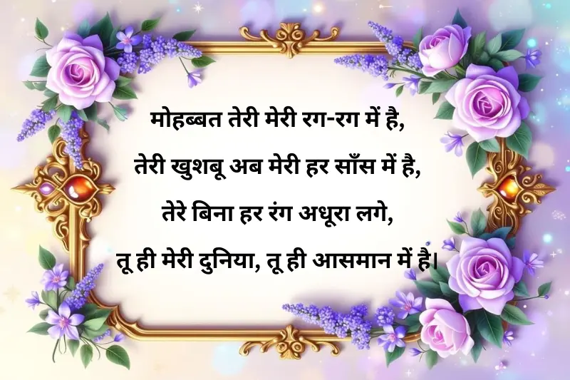 मोहब्बत तेरी मेरी रग-रग में है, तेरी खुशबू अब मेरी हर साँस में है,