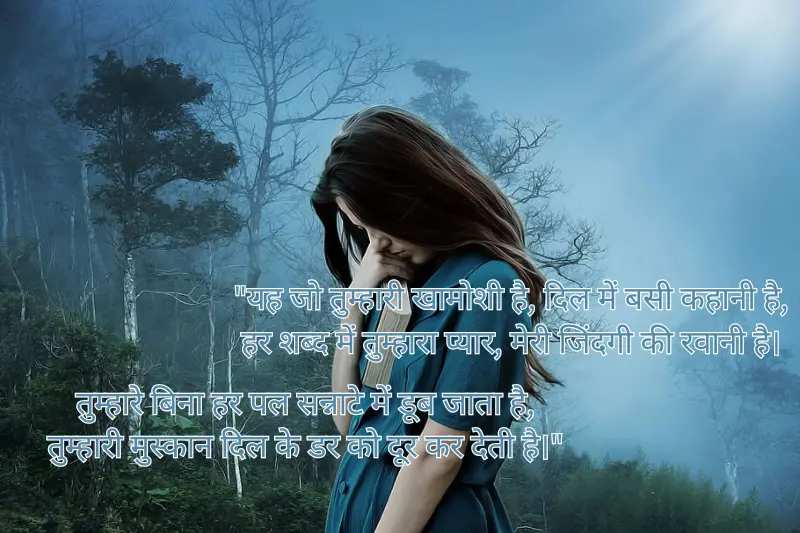 यह जो तुम्हारी खामोशी है, दिल में बसी कहानी है,