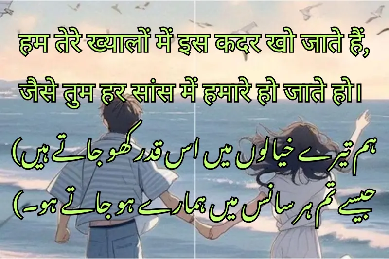 हम तेरे ख्यालों में इस कदर खो जाते हैं, जैसे तुम हर सांस में हमारे हो जाते हो।