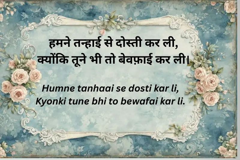 हमने तन्हाई से दोस्ती कर ली, क्योंकि तूने भी तो बेवफ़ाई कर ली।