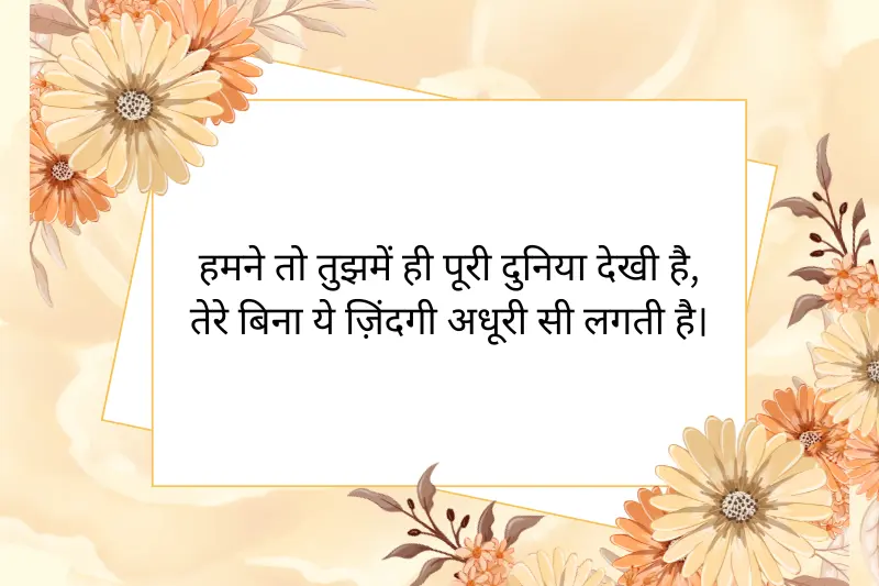 हमने तो तुझमें ही पूरी दुनिया देखी है