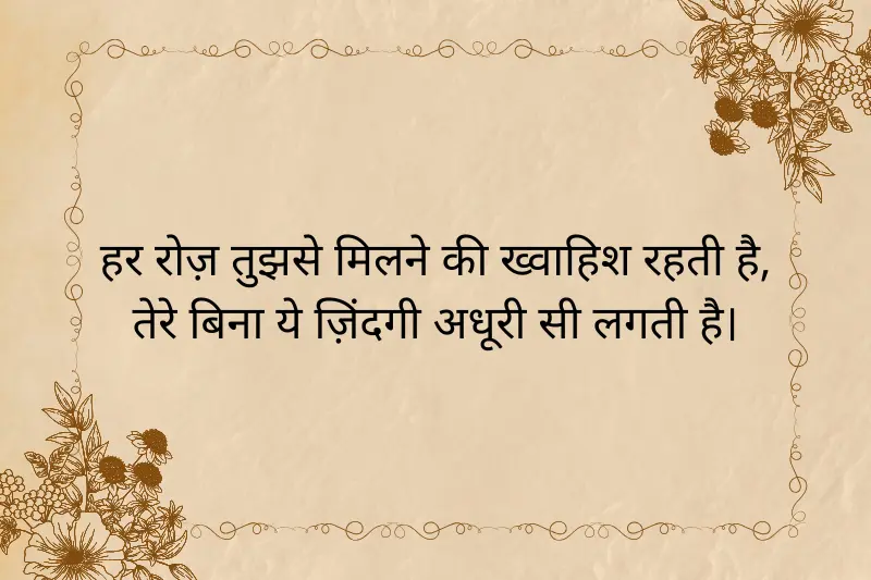 हर रोज़ तुझसे मिलने की ख्वाहिश रहती है